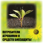Каталог предприятий Потребители агрохимии и средств биозащиты-2014